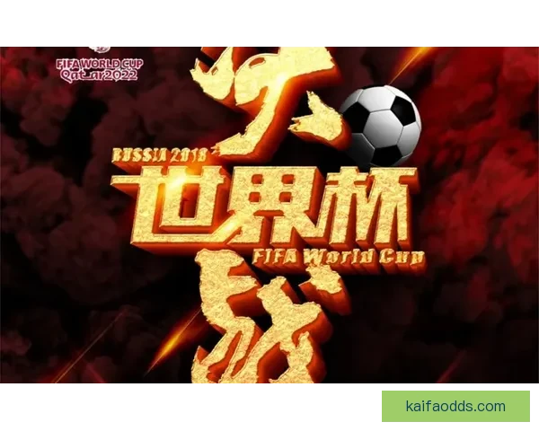 世界杯竞猜精彩开启尽在这里挑战你的足球预测能力赢取丰厚奖励